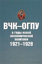 ВЧК-ОГПУ: Отечественные органы государственной безопасности в период НЭПа. 1921-1928